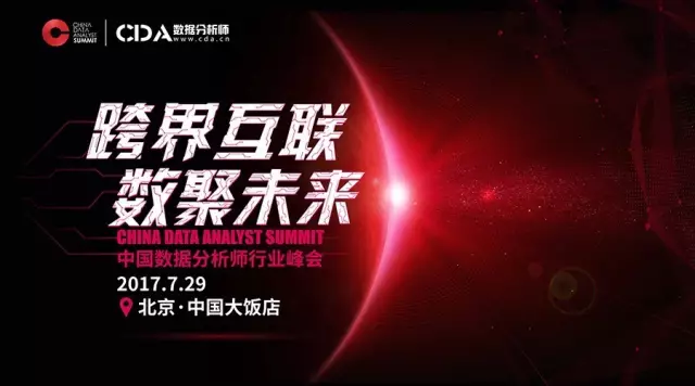 【CDAS 2017】跨界互聯·數聚未來：嘻哈CDA，帶你一起見證數據浪潮