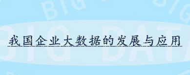 我國企業(yè)大數(shù)據(jù)發(fā)展現(xiàn)狀與應(yīng)用總攬之分析