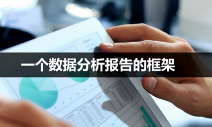 一份完整的數(shù)據(jù)分析報(bào)告怎能少了一個(gè)故事