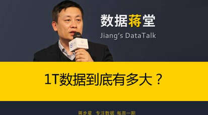1T數(shù)據(jù)到底有多大