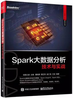 【每周一本書第2波】Spark大數(shù)據(jù)分析技術(shù)與實(shí)戰(zhàn) 