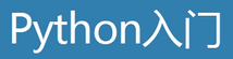  python 中幾種操作字符串的方法的介紹