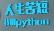 Python學(xué)習(xí)筆記之常用函數(shù)及說明
