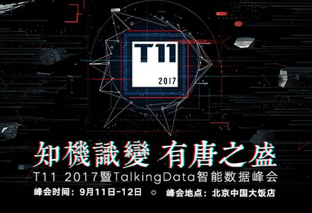 T11 2017 暨TalkingData智能數(shù)據(jù)峰會開幕倒計時，九大論壇前瞻 
