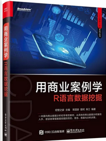 【每周一本書第3波】用商業(yè)案例學 R 語言數(shù)據(jù)挖掘 