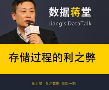 【每周一期-數(shù)據(jù)蔣堂】存儲過程的利之弊
