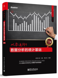 【每周一本書第4波】從零進(jìn)階！數(shù)據(jù)分析的統(tǒng)計基礎(chǔ)（第2版） 