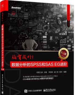 【每周一本書第 5 波】胸有成竹!數(shù)據(jù)分析的 SPSS 和 SAS EG 進(jìn)階（第2版） 