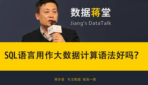 【每周一期-數(shù)據(jù)蔣堂】SQL用作大數(shù)據(jù)計(jì)算語法好嗎