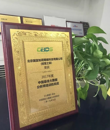 實(shí)至名歸！CDA數(shù)據(jù)分析師榮獲”2017年度中國最佳大數(shù)據(jù)分析師培訓(xùn)機(jī)構(gòu)獎“ 