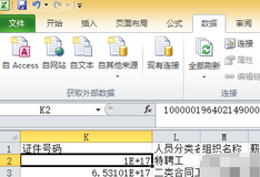 多行EXCEL身份證數(shù)據(jù)轉(zhuǎn)文本格式