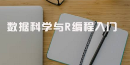 入門R語言數(shù)據(jù)分析的正確姿勢(shì) 