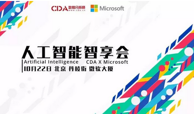 CDA俱樂部北京站——人工智能智享會(huì)圓滿成功（附福利）