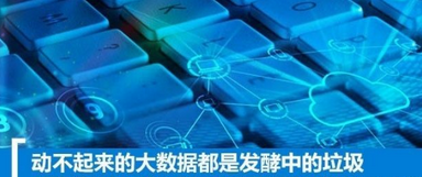 動(dòng)不起來的大數(shù)據(jù)都是發(fā)酵中的垃圾