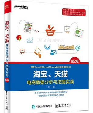 【每周一本書第十波】淘寶、天貓電商數(shù)據(jù)分析與挖掘?qū)崙?zhàn)（第2版） 