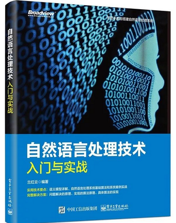 【每周一本書(shū)第12波】自然語(yǔ)言處理技術(shù)入門(mén)與實(shí)戰(zhàn)