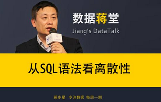 【每周一期-數(shù)據(jù)蔣堂】從 SQL 語法看離散性 