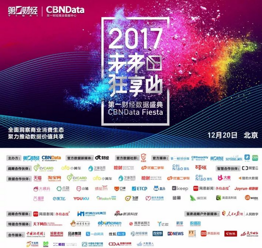 2017第一財經(jīng)數(shù)據(jù)盛典啟動，CBNData攜手30家互聯(lián)網(wǎng)公司數(shù)說“消費升級” 