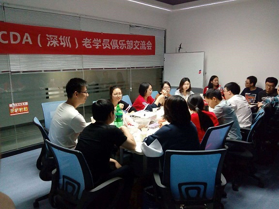 CDA（深圳）老學(xué)員俱樂部交流會