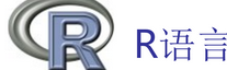 R語(yǔ)言與回歸分析幾個(gè)假設(shè)的檢驗(yàn)