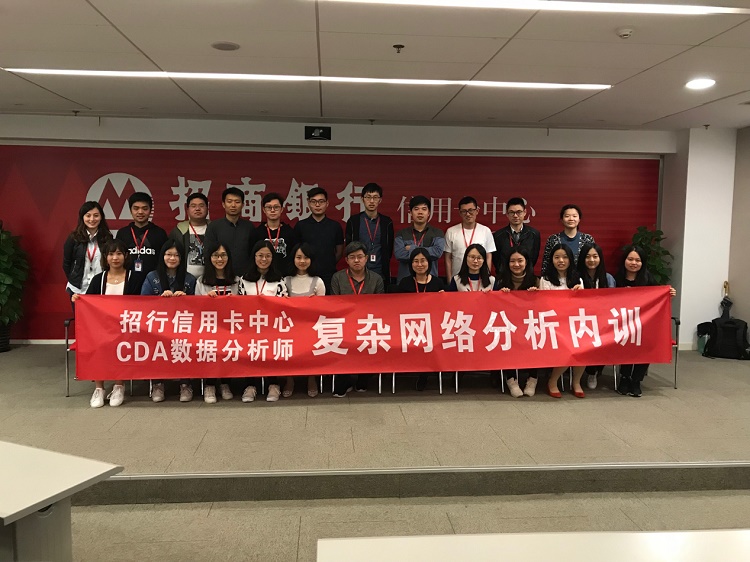 CDA招行信用卡中心復(fù)雜網(wǎng)絡(luò)內(nèi)訓(xùn)圓滿成功