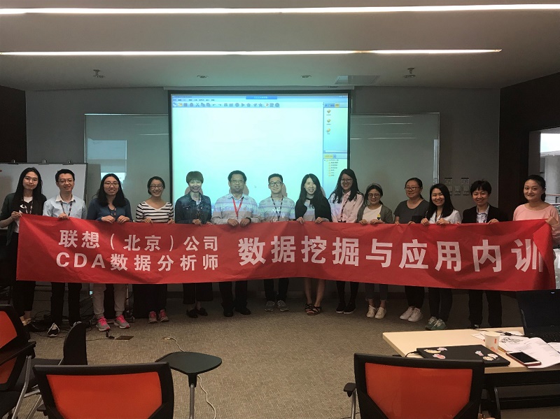 CDA聯(lián)想（北京）公司數(shù)據(jù)挖掘與應(yīng)用內(nèi)訓(xùn)圓滿成功