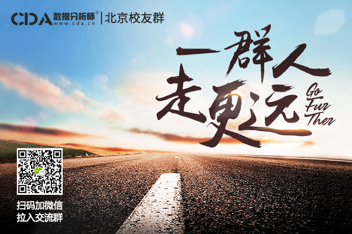 一群人, 走更遠(yuǎn)——CDA數(shù)據(jù)分析老學(xué)員分享會北京站圓滿結(jié)束