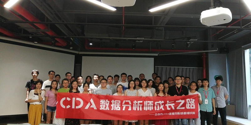 2018CDA數(shù)據(jù)分析師成長之路沙龍分享(成都)圓滿結(jié)束