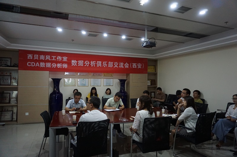 CDA數(shù)據(jù)分析·陜西數(shù)據(jù)分析俱樂部交流會(西安)順利舉行