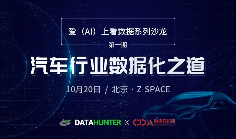 CDA數(shù)據(jù)分析師沙龍回顧：汽車行業(yè)數(shù)字化營銷理論與實踐