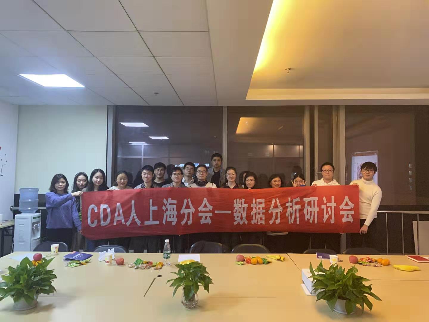 CDA人的聚會(huì) | 上海校區(qū)數(shù)據(jù)分析研討會(huì)順利舉辦