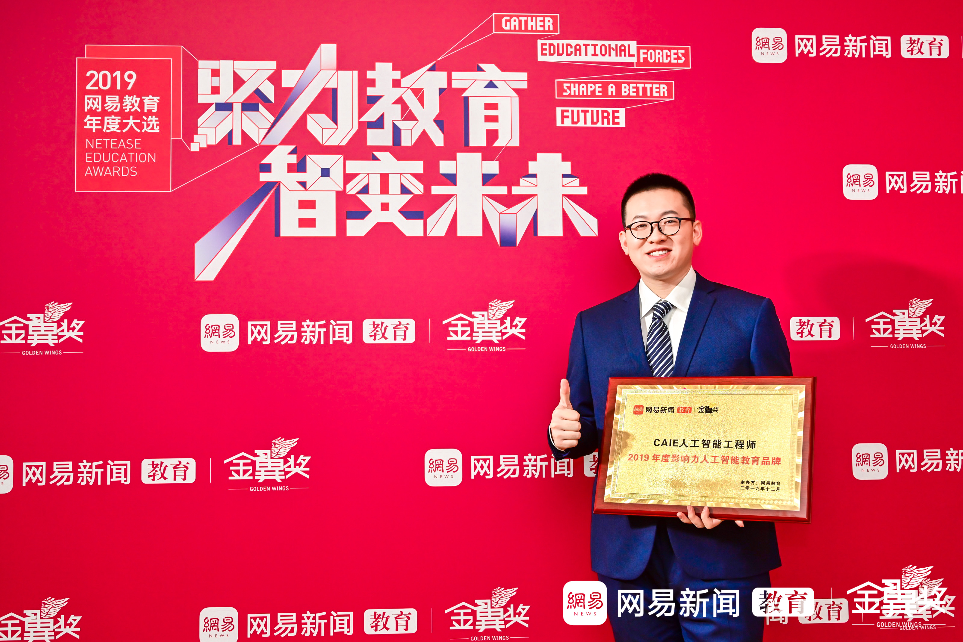 CAIE榮獲網(wǎng)易金翼獎(jiǎng)“2019年度影響力人工智能教育品牌”