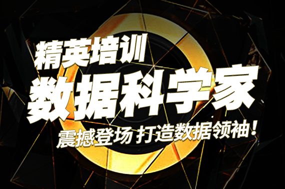 CDA LEVEL3數(shù)據(jù)科學(xué)家2期開學(xué)典禮