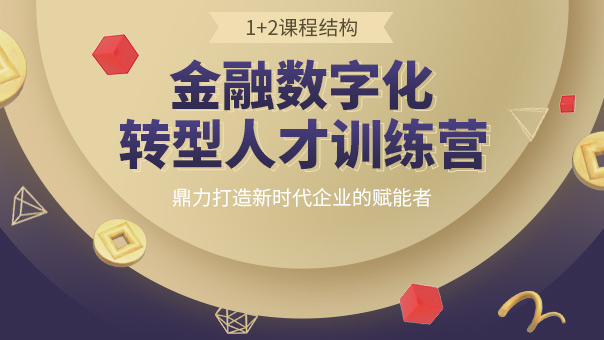《金融數(shù)字化轉(zhuǎn)型人才訓(xùn)練營》網(wǎng)絡(luò)直播系列大回顧