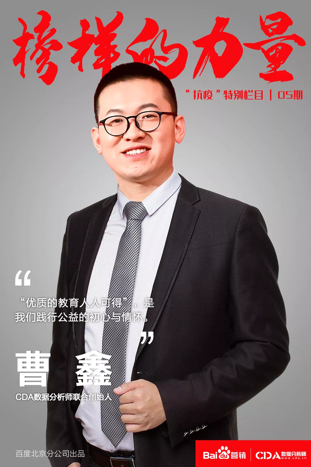 【百度采訪】榜樣的力量 | CDA數(shù)據(jù)分析師：用科技助力抗“疫”，用知識服務(wù)培育行業(yè)人才