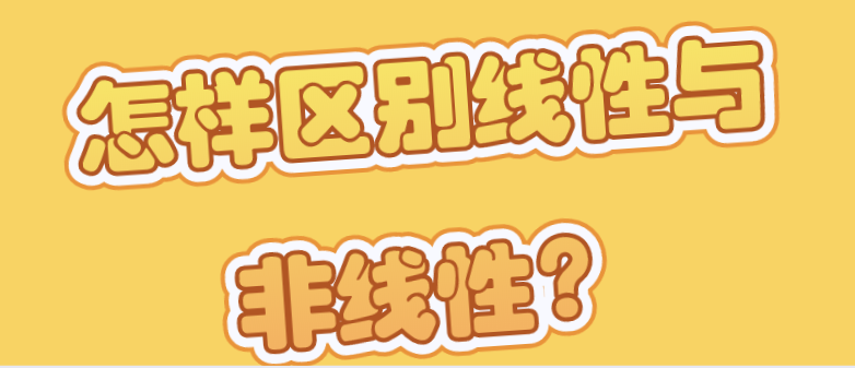 怎樣區(qū)別線性與非線性？