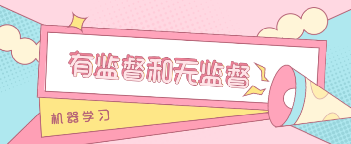 機器學習中的有監(jiān)督和 無監(jiān)督 都包括些什么？