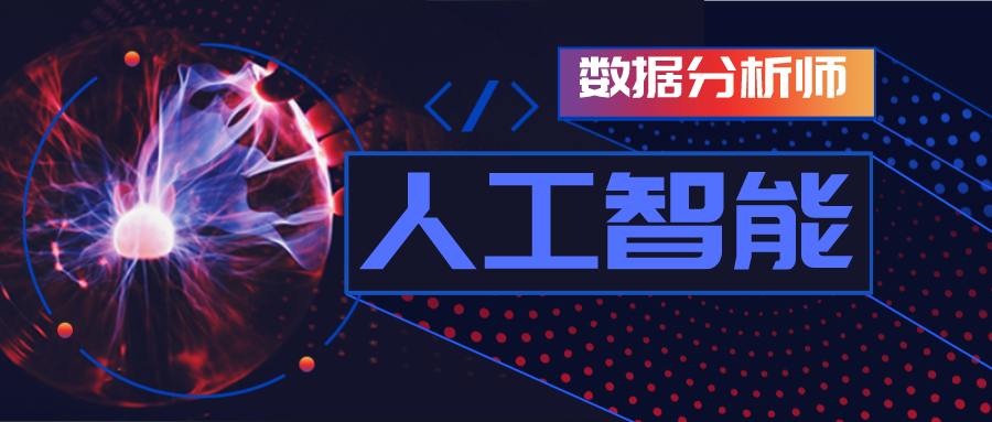 數(shù)據(jù)分析師將來(lái)來(lái)會(huì)不會(huì)被 人工智能 取代