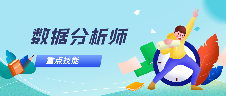 想成為數(shù)據(jù)分析師，需要重點學習什么技能？