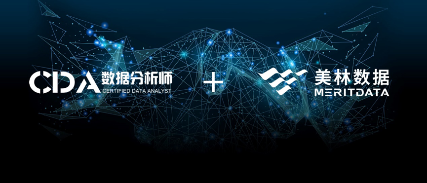 強(qiáng)強(qiáng)聯(lián)合|美林?jǐn)?shù)據(jù)牽手CDA共同推動大數(shù)據(jù)分析人才培養(yǎng)