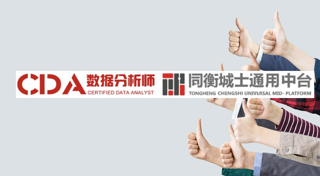 CDA數(shù)據(jù)分析師與同衡城士通用中臺達(dá)成戰(zhàn)略合作