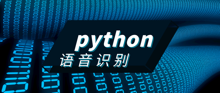 關于 python 語音識別，那還需要掌握這些內容