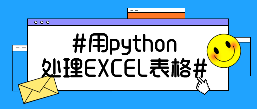 你知道如何用 python 來處理EXCEL表格嗎？