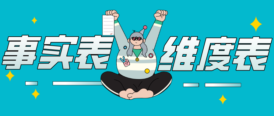 數(shù)據(jù)倉庫里的實(shí) 事實(shí)表 ，維度表，怎么區(qū)分？