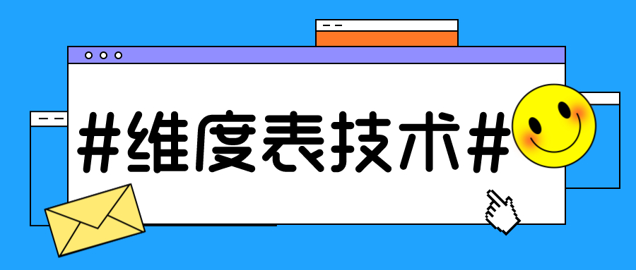這些基本的 維度表 技術(shù),你都了解嗎？