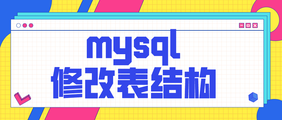 這些 mysql 修改表結構的操作命令，你必須知道！