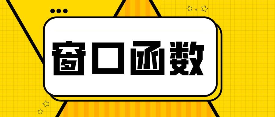 你需要掌握這3種 窗口函數(shù) 