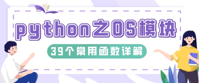  python 之OS模塊39個(gè)常用函數(shù)詳解