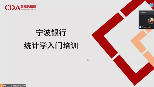 內訓 | CDA數據分析師開展寧波銀行統(tǒng)計學入門“云培訓”
