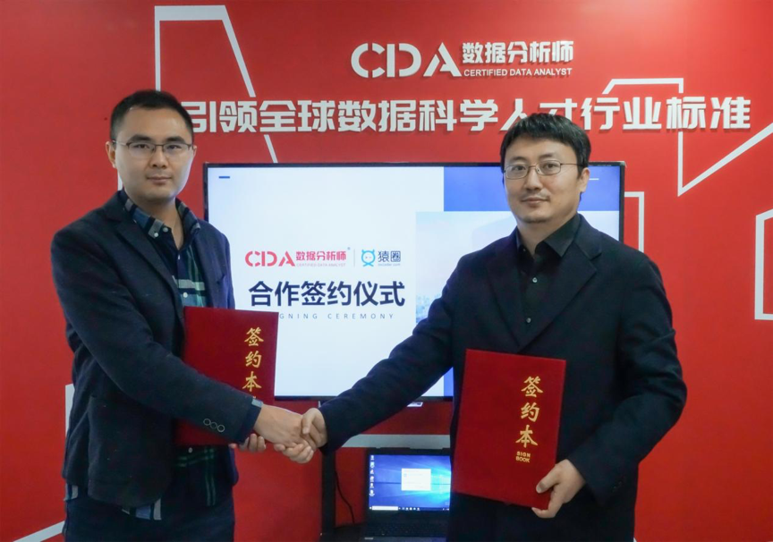 CDA與猿圈達成深度合作，攜手打造數據科學在線認證考試方案！